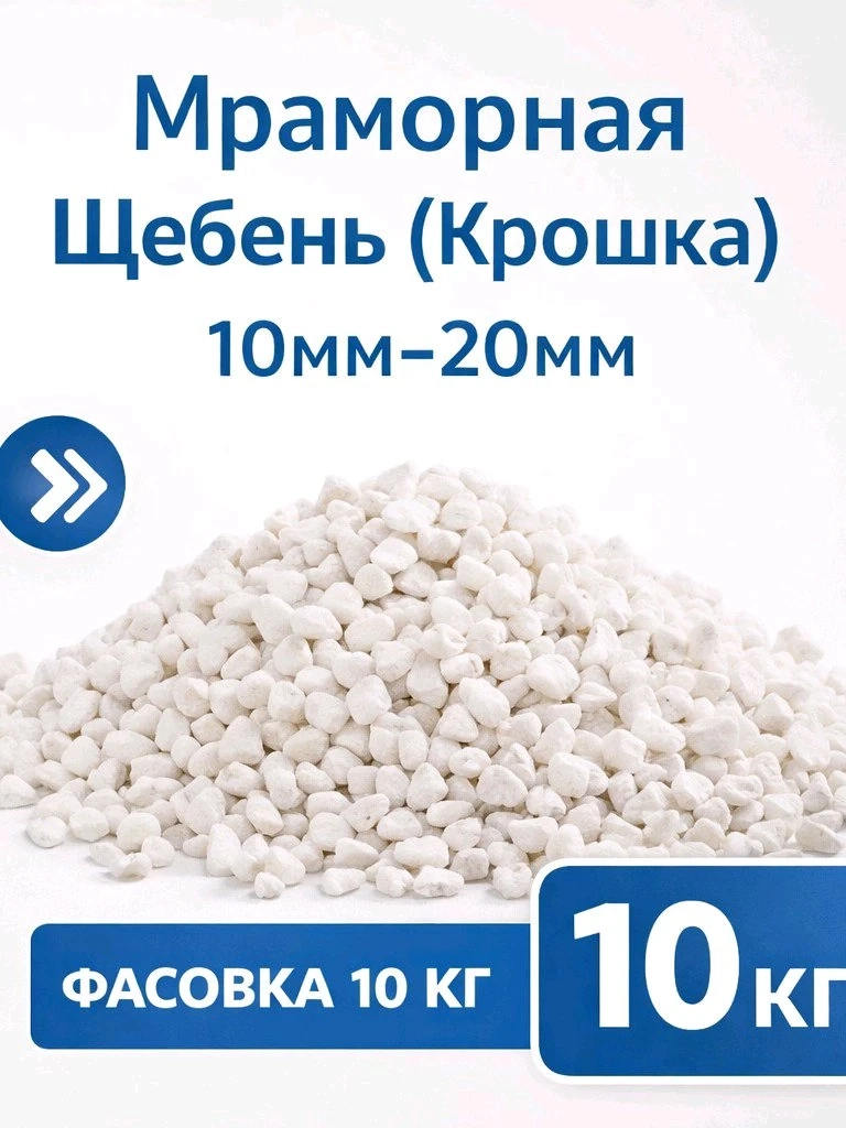 Мраморный щебень 10-20мм