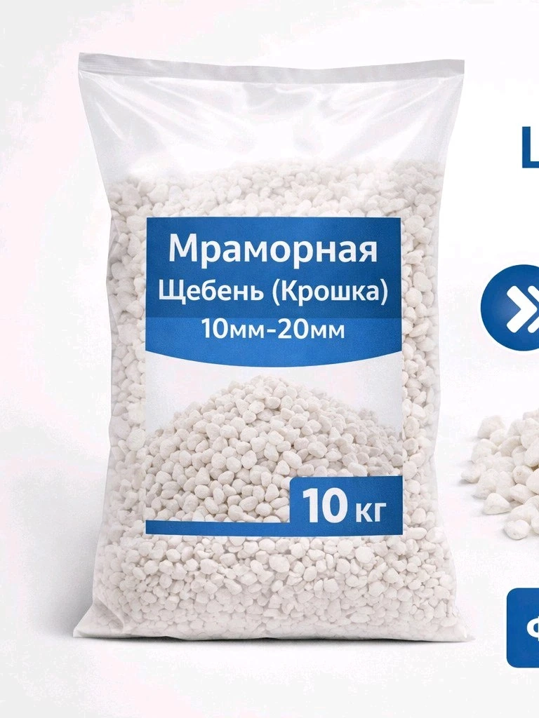 Мраморный щебень 10-20мм