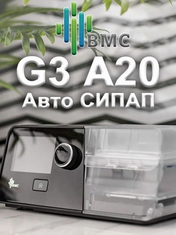 СИПАП аппарат BMC G3 A20 (Auto CPAP) 🔹Современный автоматический СИПАП аппарат для эффективного лечения обструктивного апноэ сна. Подходит как для начинающих, так и для опытных пользователей.