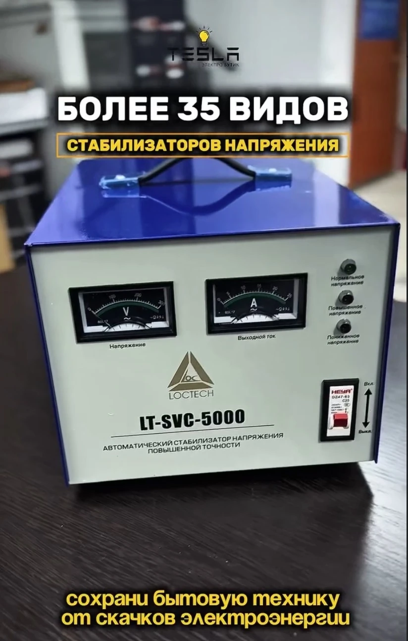 Стабилизатор напряжения  LT-SVC-5000KVA/4KW