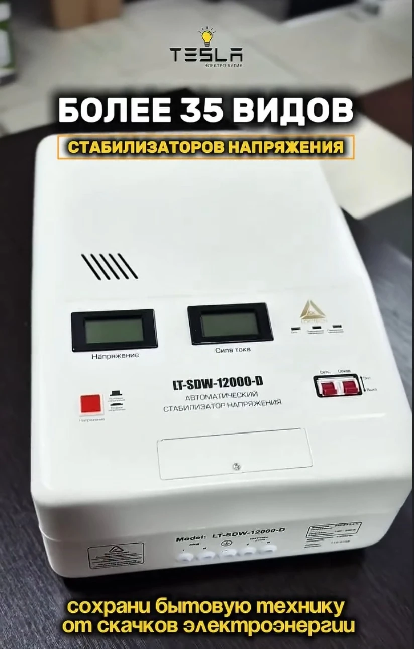 Стабилизатор напряжения  LT-SDW-12000-D