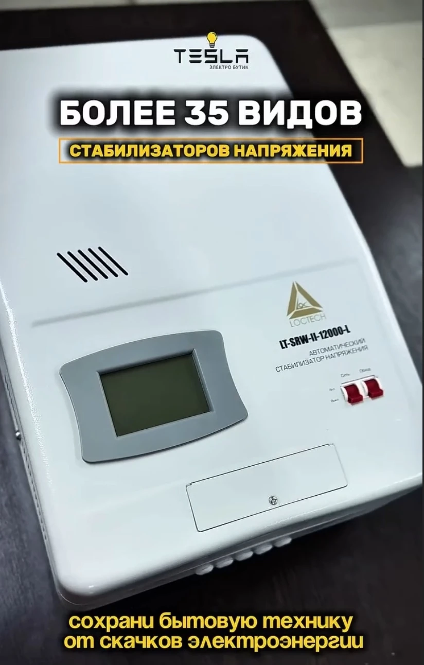 Стабилизатор напряжения LT-SRW-II-12000-L