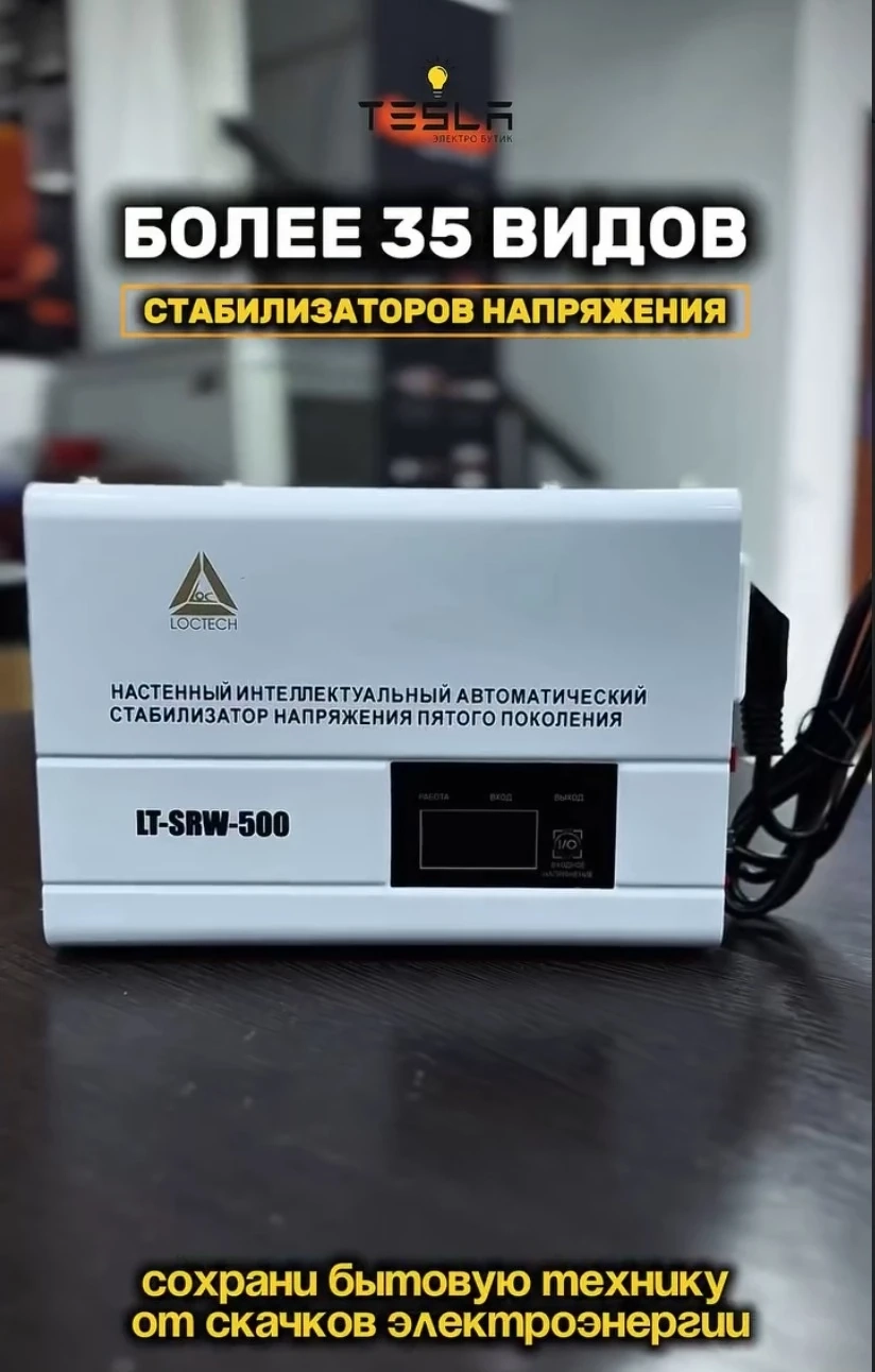 Настенный интеллектуальный  автоматический стабилизатор напряжения LT-SRW-500VA/400W