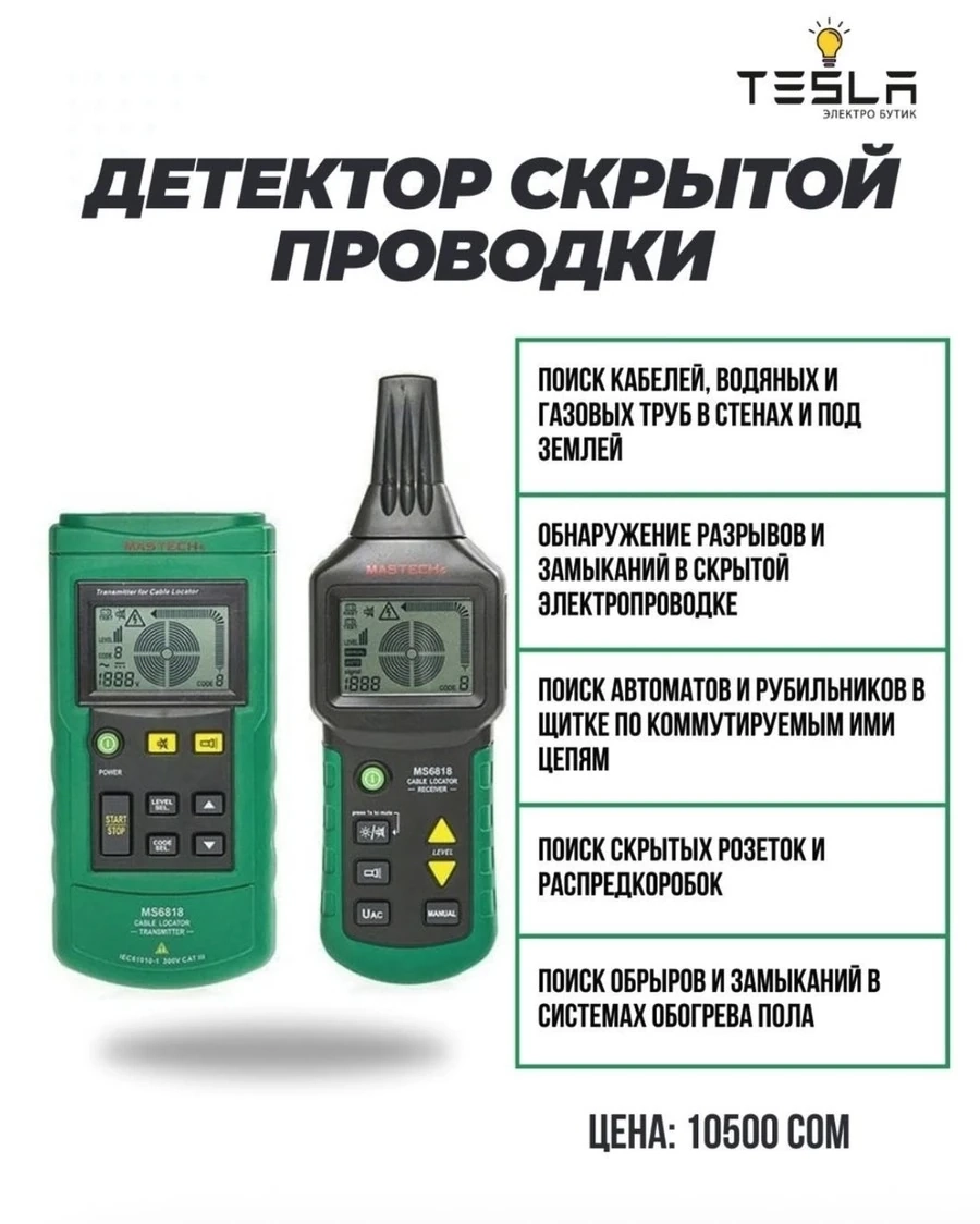 Детектор скрытой проводки Mastech MS-6818