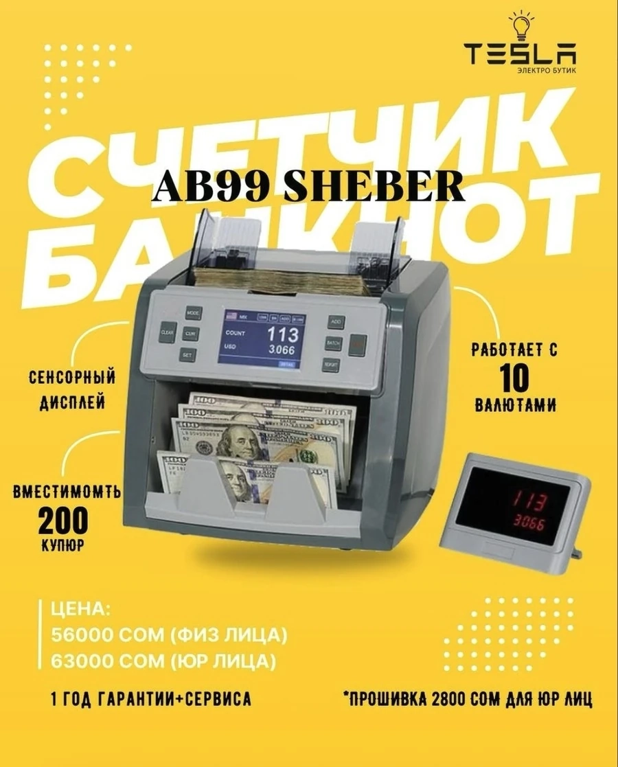 СЧЕТЧИК БАНКНОТ – AB 99 SHEDER (физ. лицам)