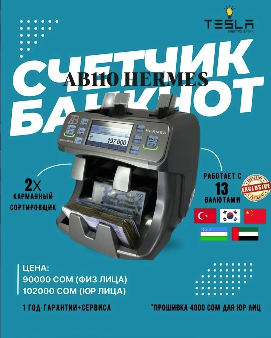 СЧЕТЧИК БАНКНОТ – AB110 HERMES (юр. лицам)