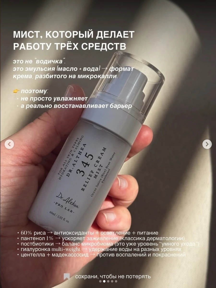 Мист Dr. Althea 345 Relief Cream Mist