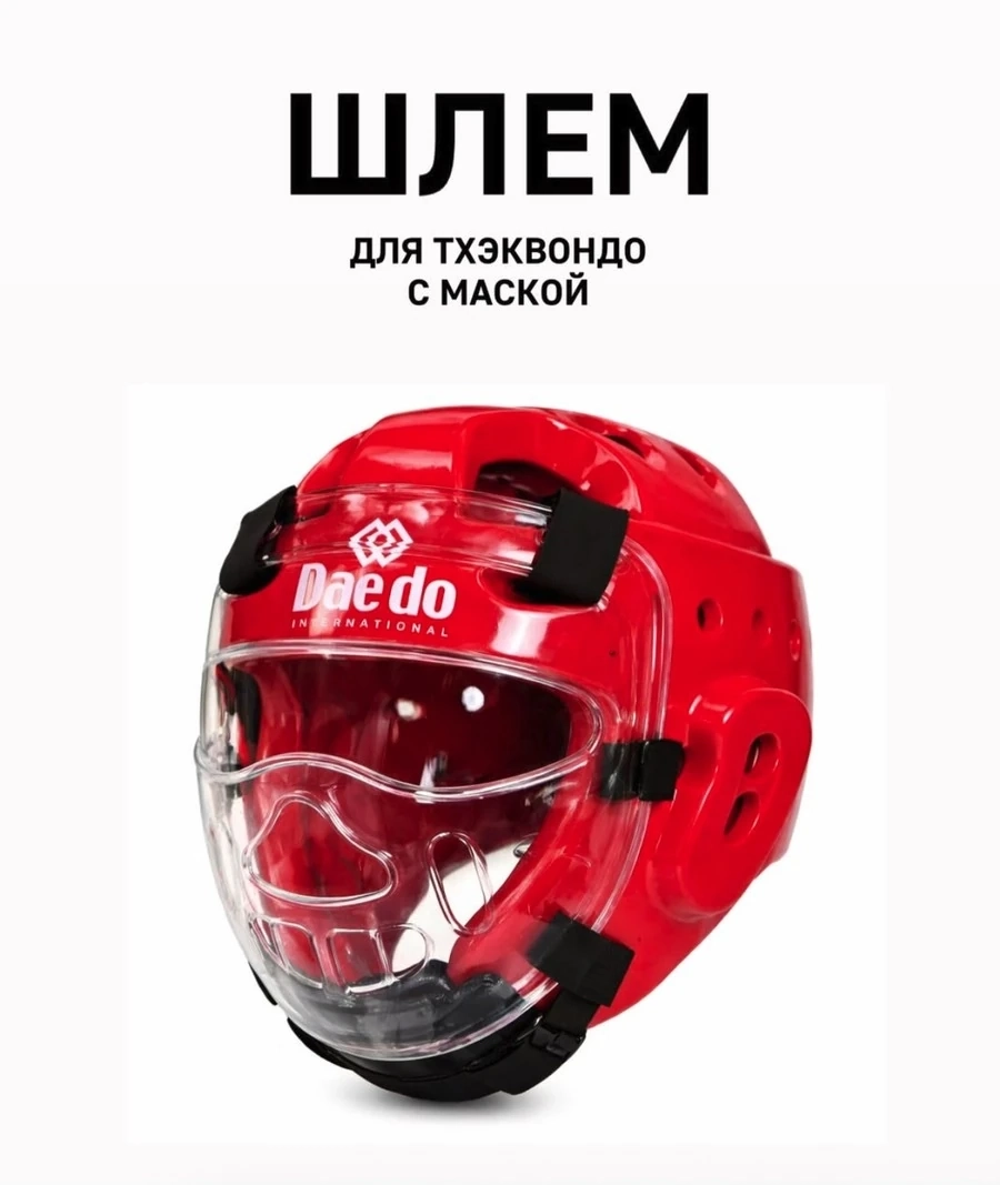 Шлем для тхеквондо с маской