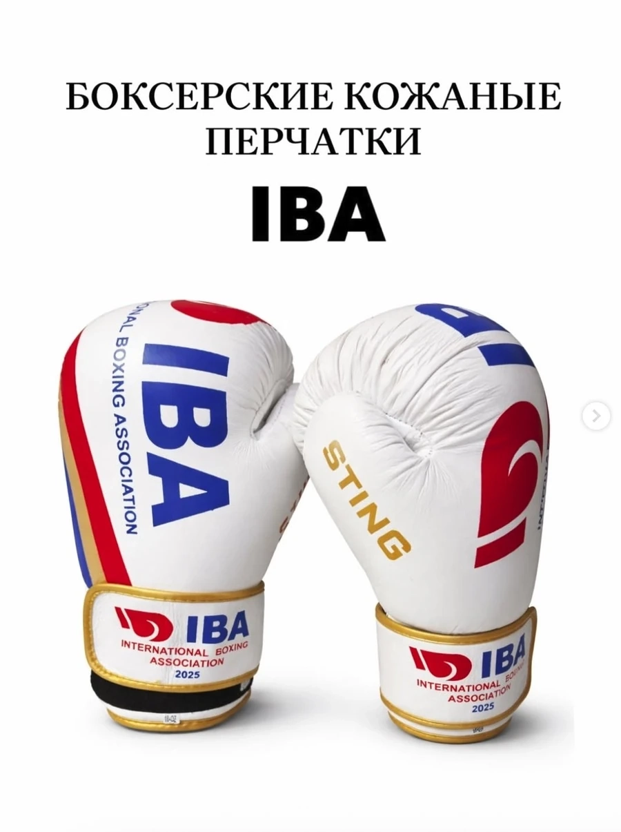 Боксерские кожаные перчатки IBA