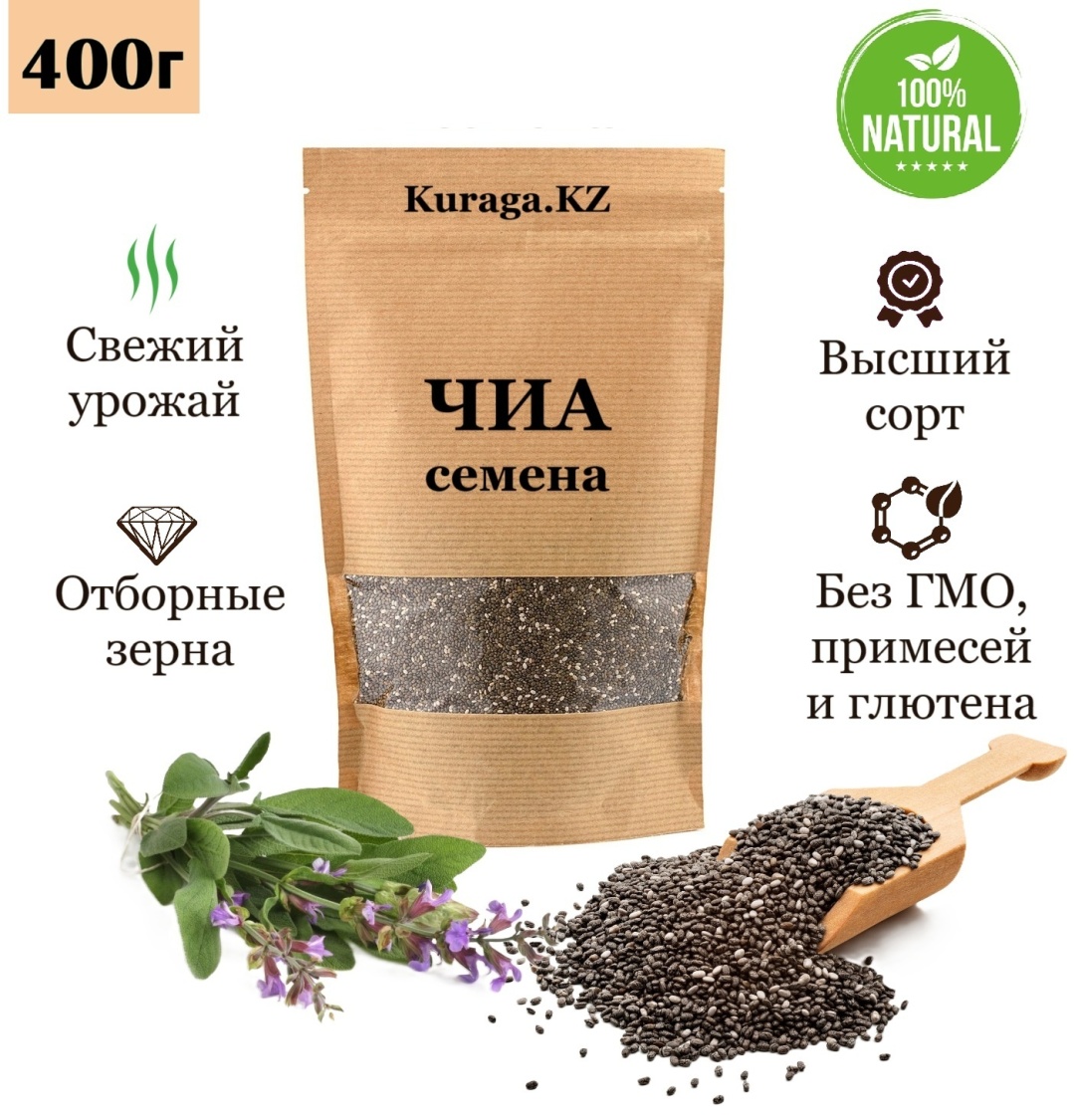 Kuraga.kz семена чиа очищенные отборные 400 г