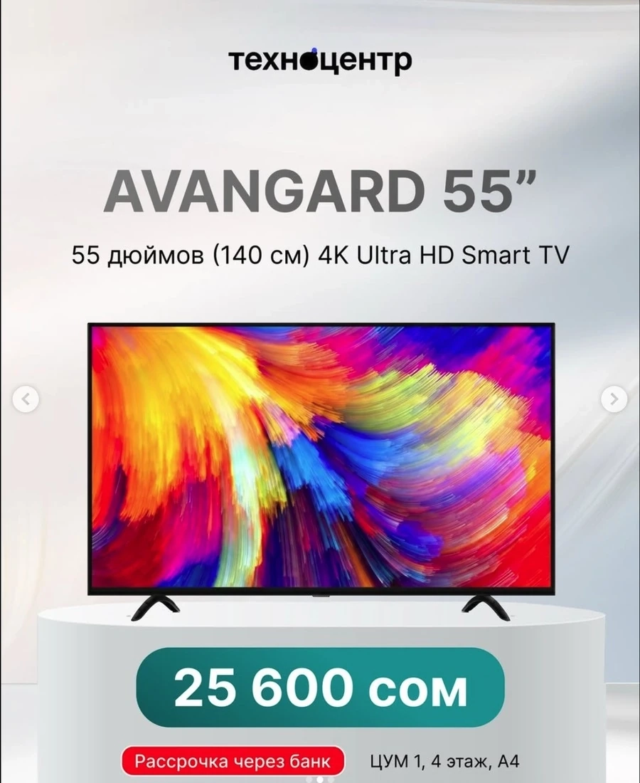 Телевизора Avangard 55"