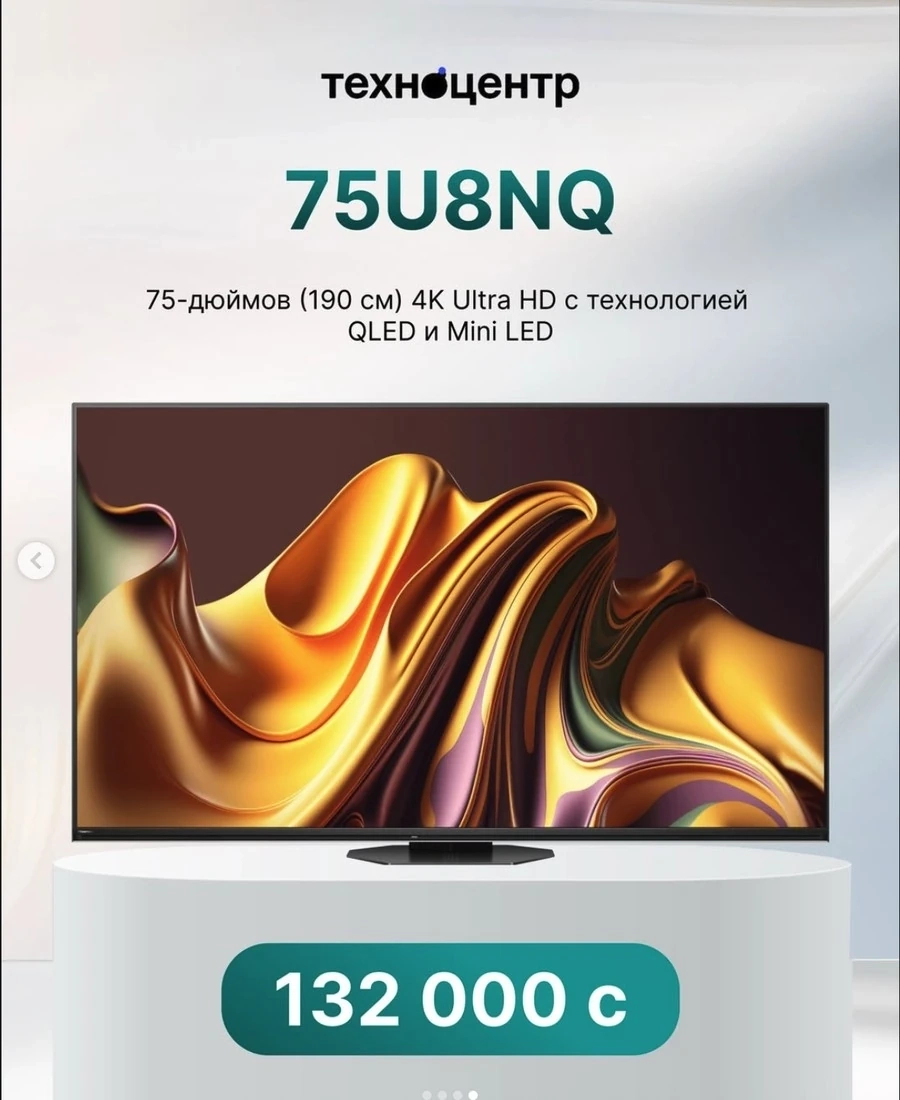 Телевизор с технологией Mini LED — Hisense 75U8NQ
