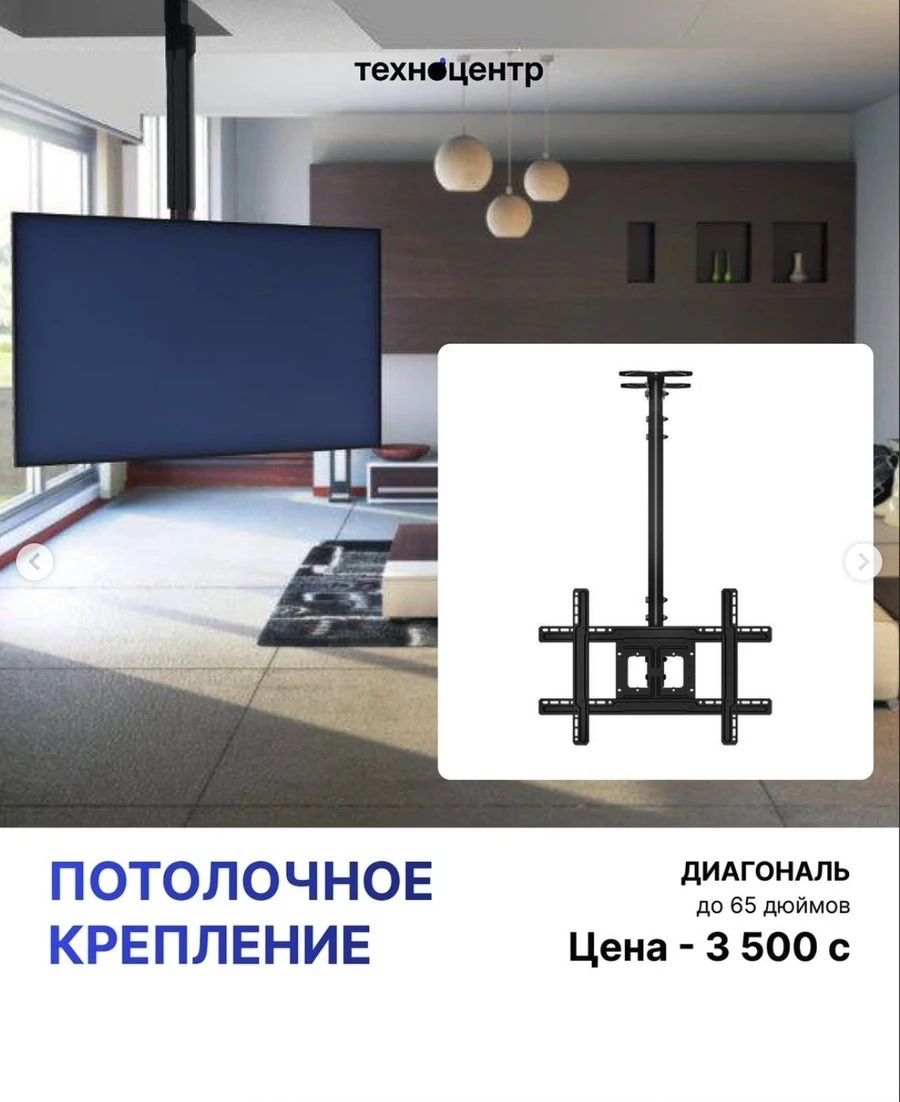 Крепление для ТВ - Потолочное крепление