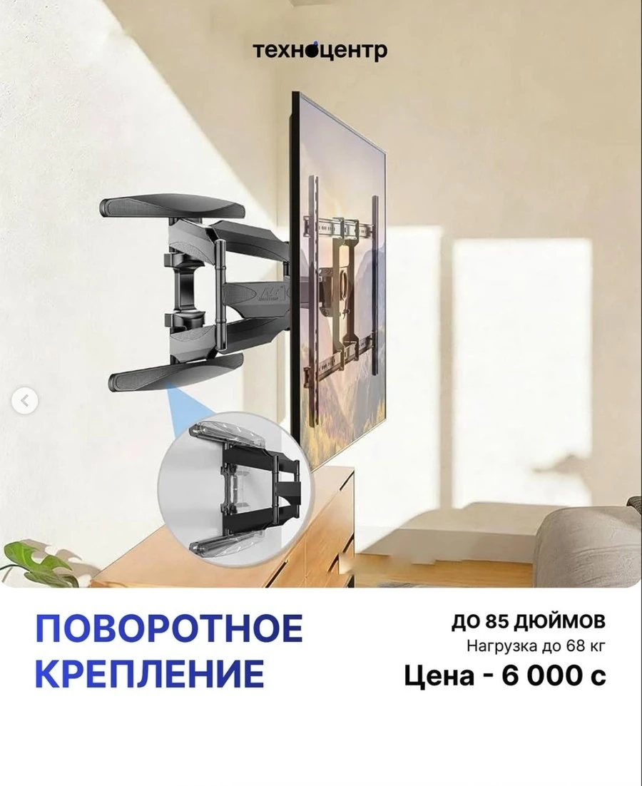 Крепление для ТВ - Поворотное крепление Диагональ: до 85 дюймов Нагрузка: до 68 кг Цена — 6 000 сом