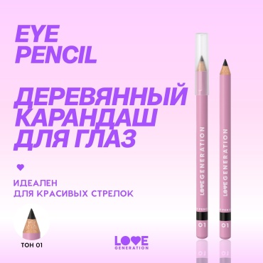 Love Generation Eye Pencil карандаш черный 01