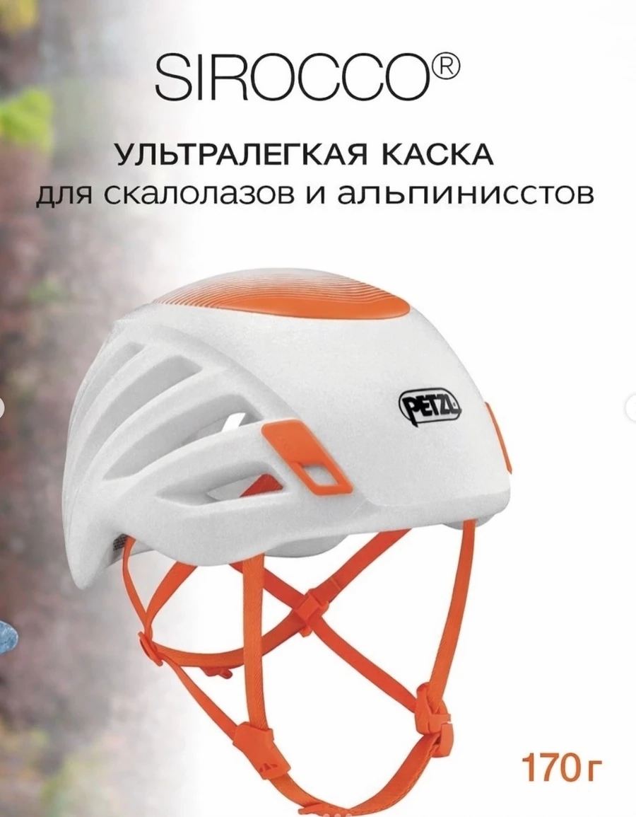 SIROCCO® УЛЬТРАЛЕГКАЯ КАСКА ДЛЯ СКАЛОЛАЗОВ И АЛЬПИНИСТОВ