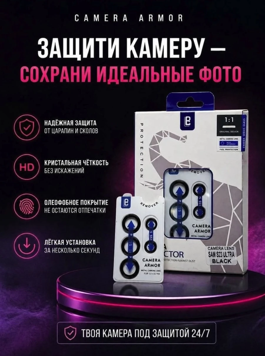 Защитное стекло для камеры Samsung S23 Ultra, Camera Armor