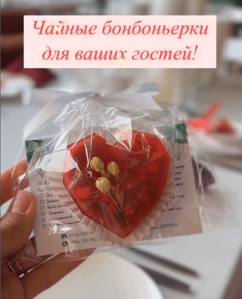 Чайная бонбоньерка 1 шт