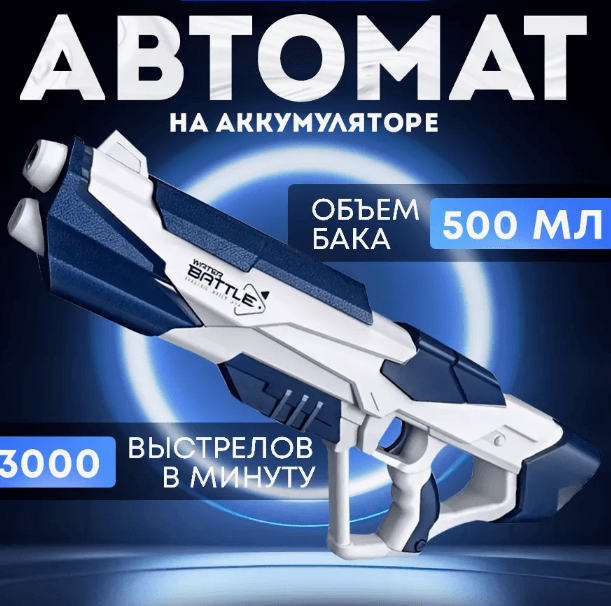 Водяной бластер автоматический . Автомат водный для детей