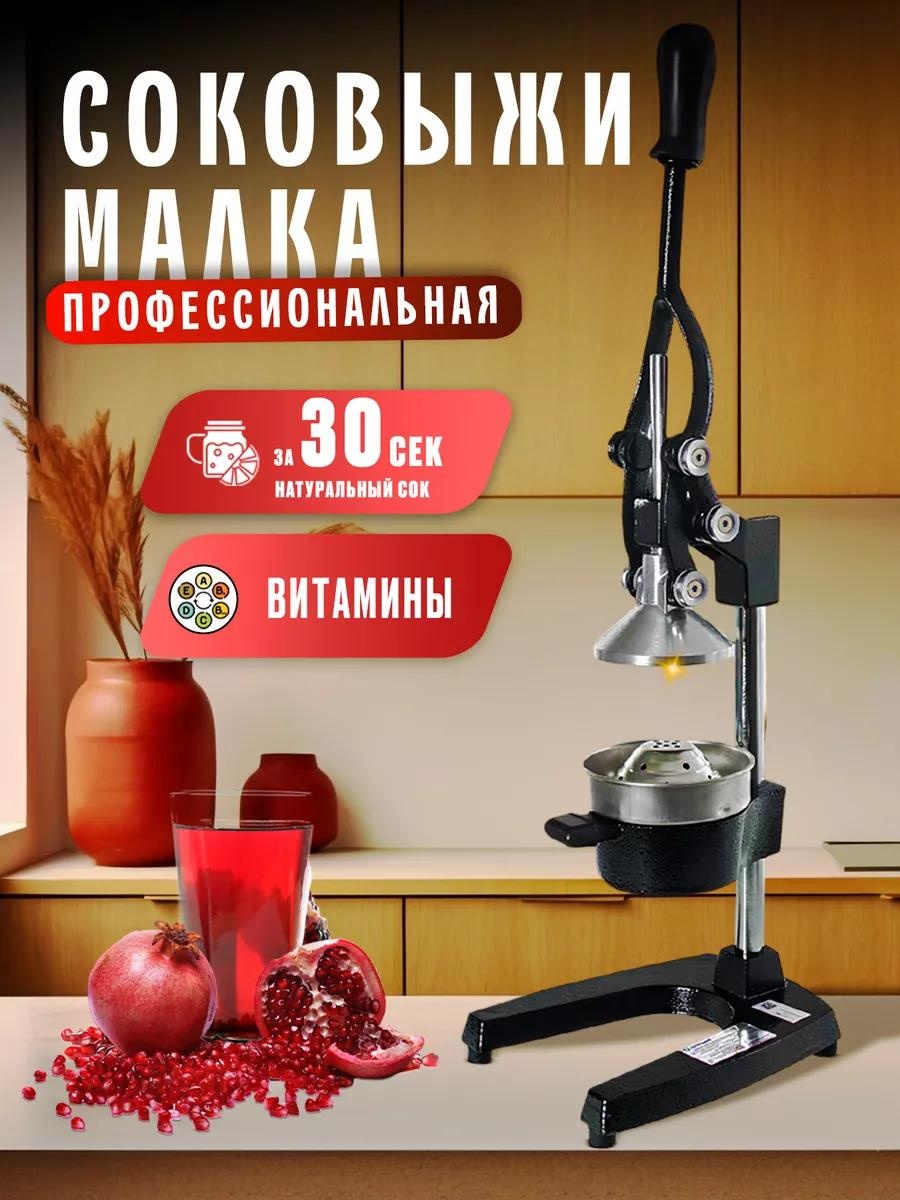 Соковыжималка ручная Тип: пресс, цинковый сплав
