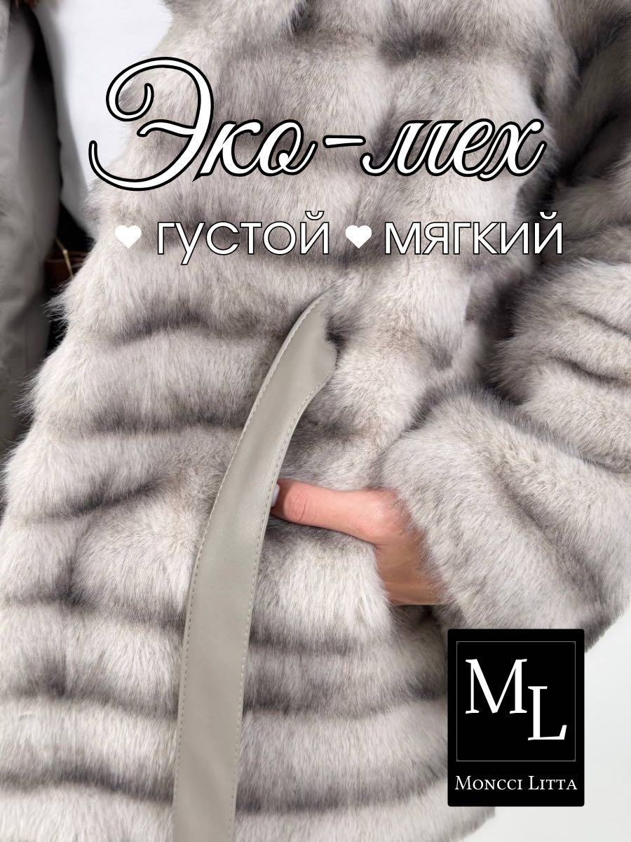 Шуба Moncci Litta серебристый