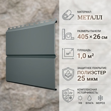 Панель сайдинга 405x26 см, серый