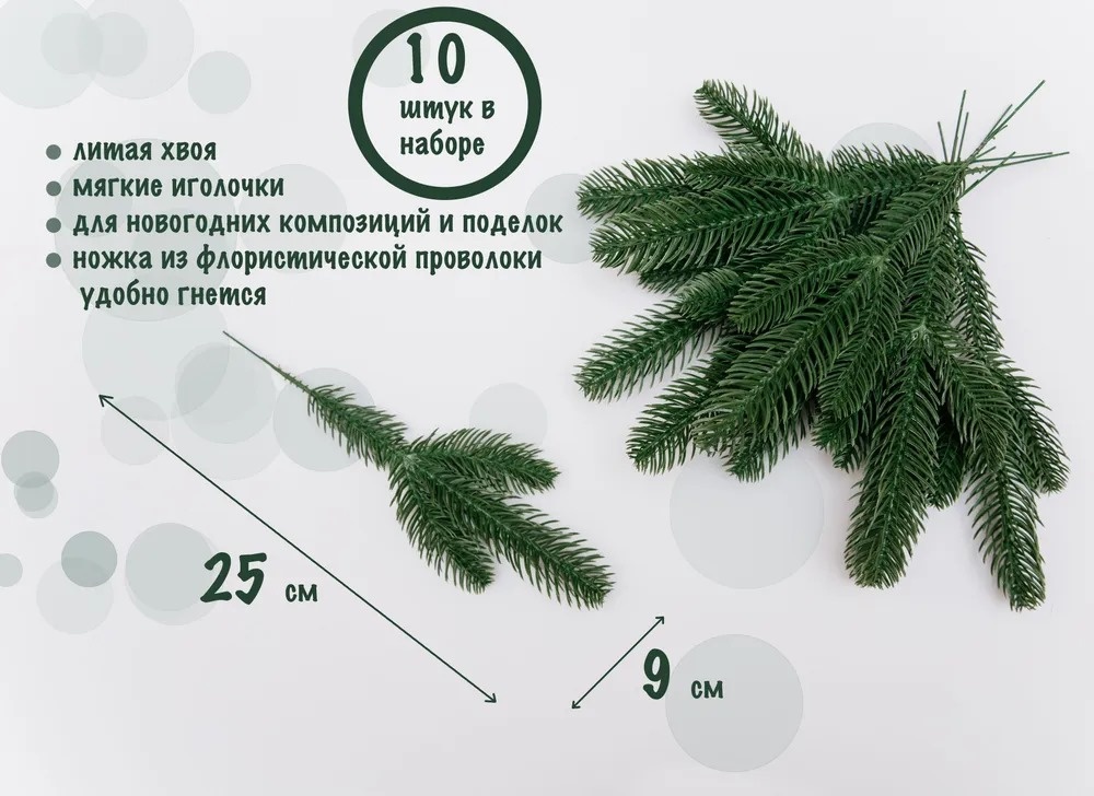 Ветка хвойная еловая 25 см 10 шт