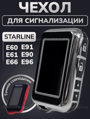 StarLine чехол E96 черный, серебристый
