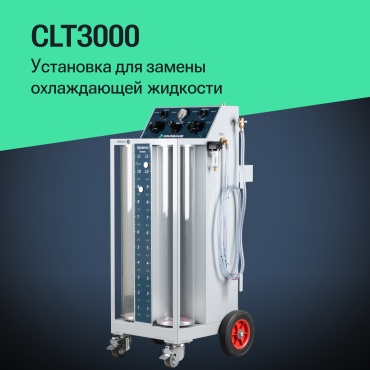 Установка GRUNBAUM CLT3000 для замены охлаждающей жидкости, с функцией промывки