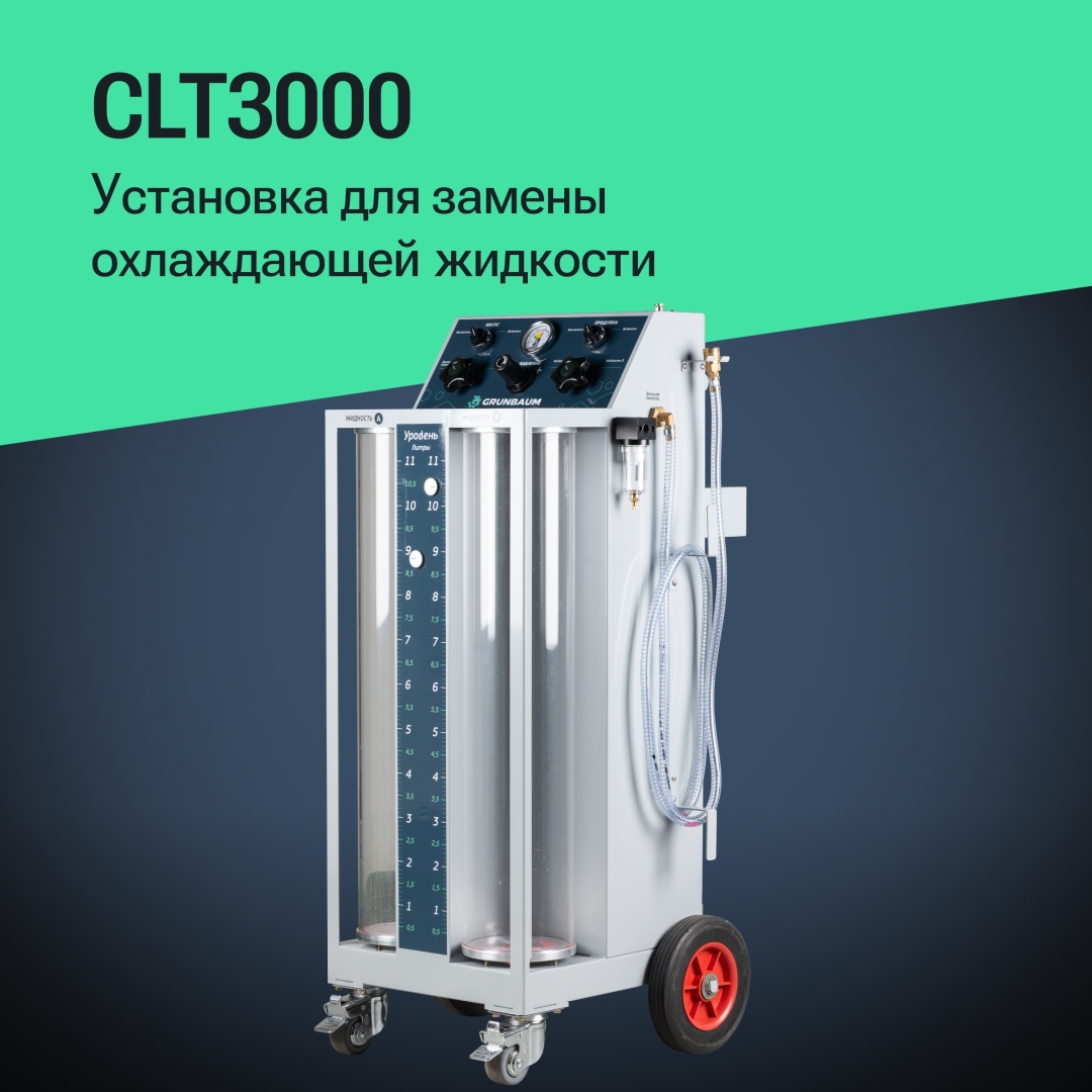 Установка GRUNBAUM CLT3000 для замены охлаждающей жидкости, с функцией промывки