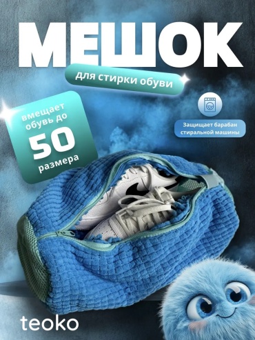 TEOKO Мешок для стирки обуви, голубой