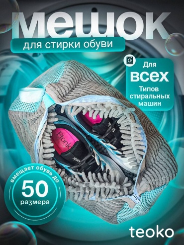 TEOKO Мешок для стирки обуви