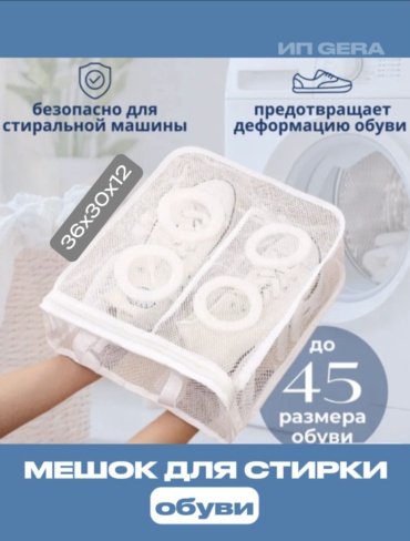 Мешок для стирки
