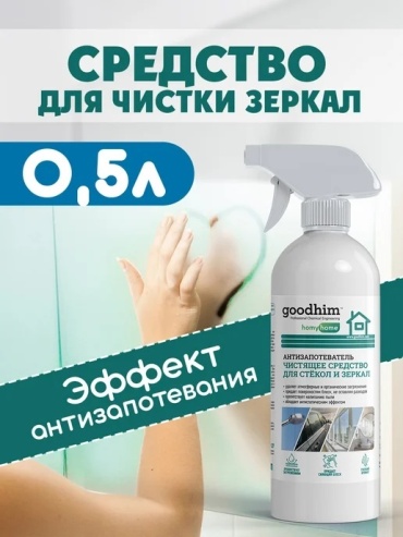 Спрей GOODHIM Антизапотеватель для стёкол и зеркал ММ70 500 мл