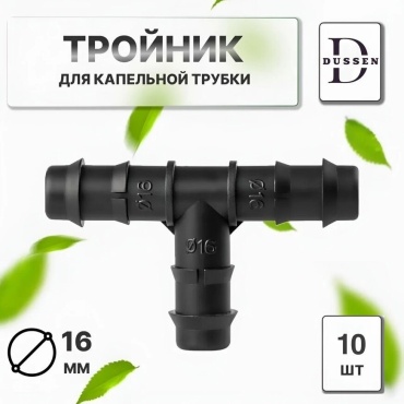 Тройник DUSSEN 16 мм для капельной трубки, 10 шт
