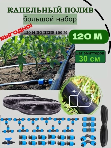 Набор для капельного полива 01208933134