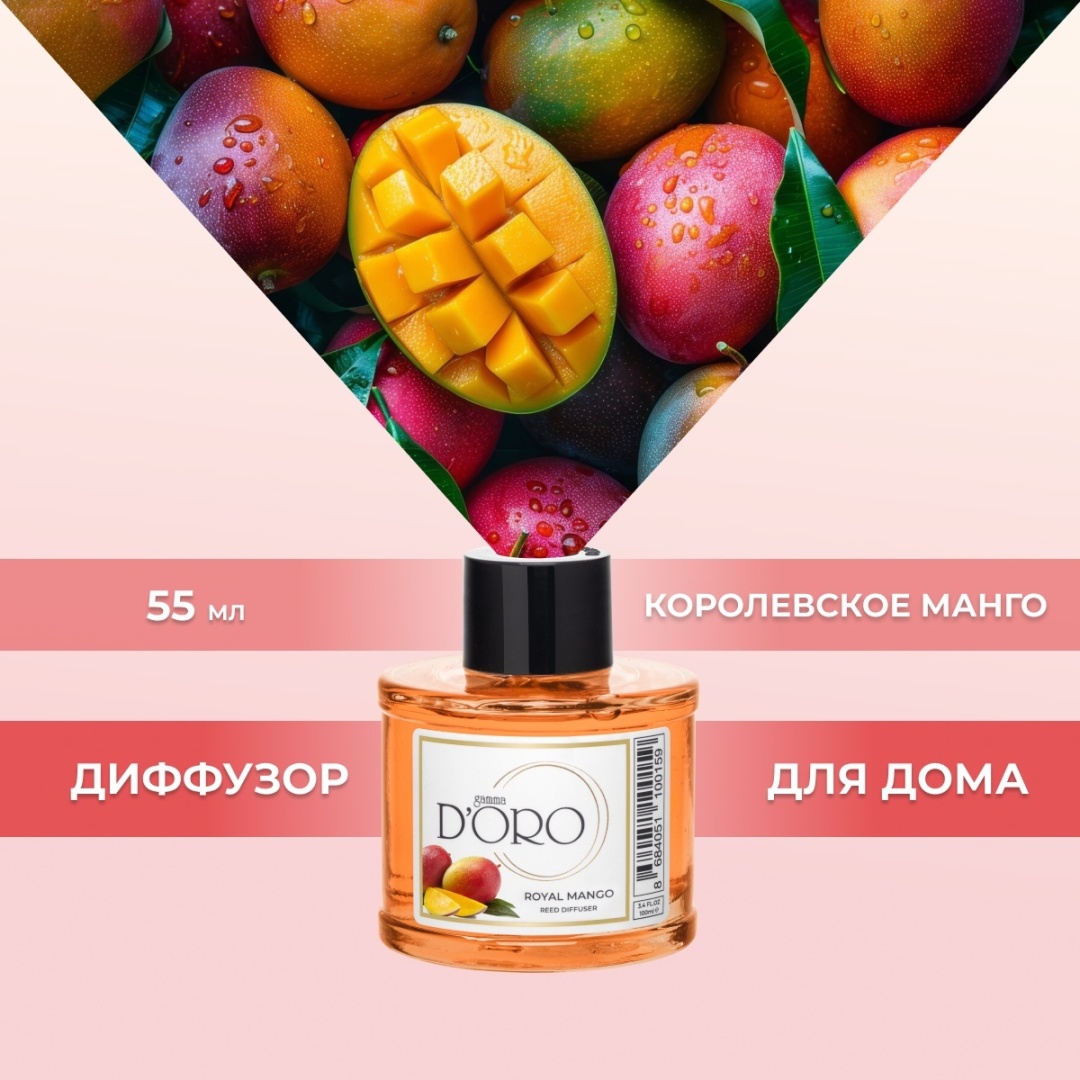 Диффузор Gamma D'ORO Королевское манго 55 мл