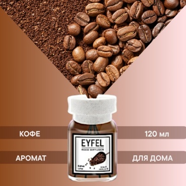Диффузор Eyfel Аромат для дома Кофе 120 мл