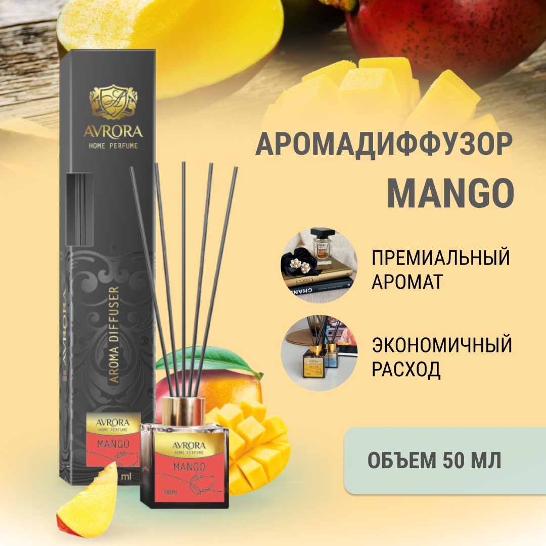 Диффузор AVRORA MANGO 50 мл