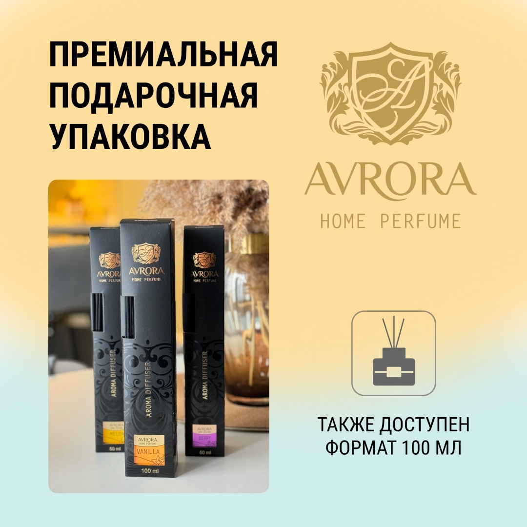 Диффузор AVRORA MANGO 50 мл