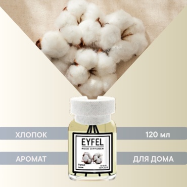 Диффузор Eyfel Хлопок 120 мл