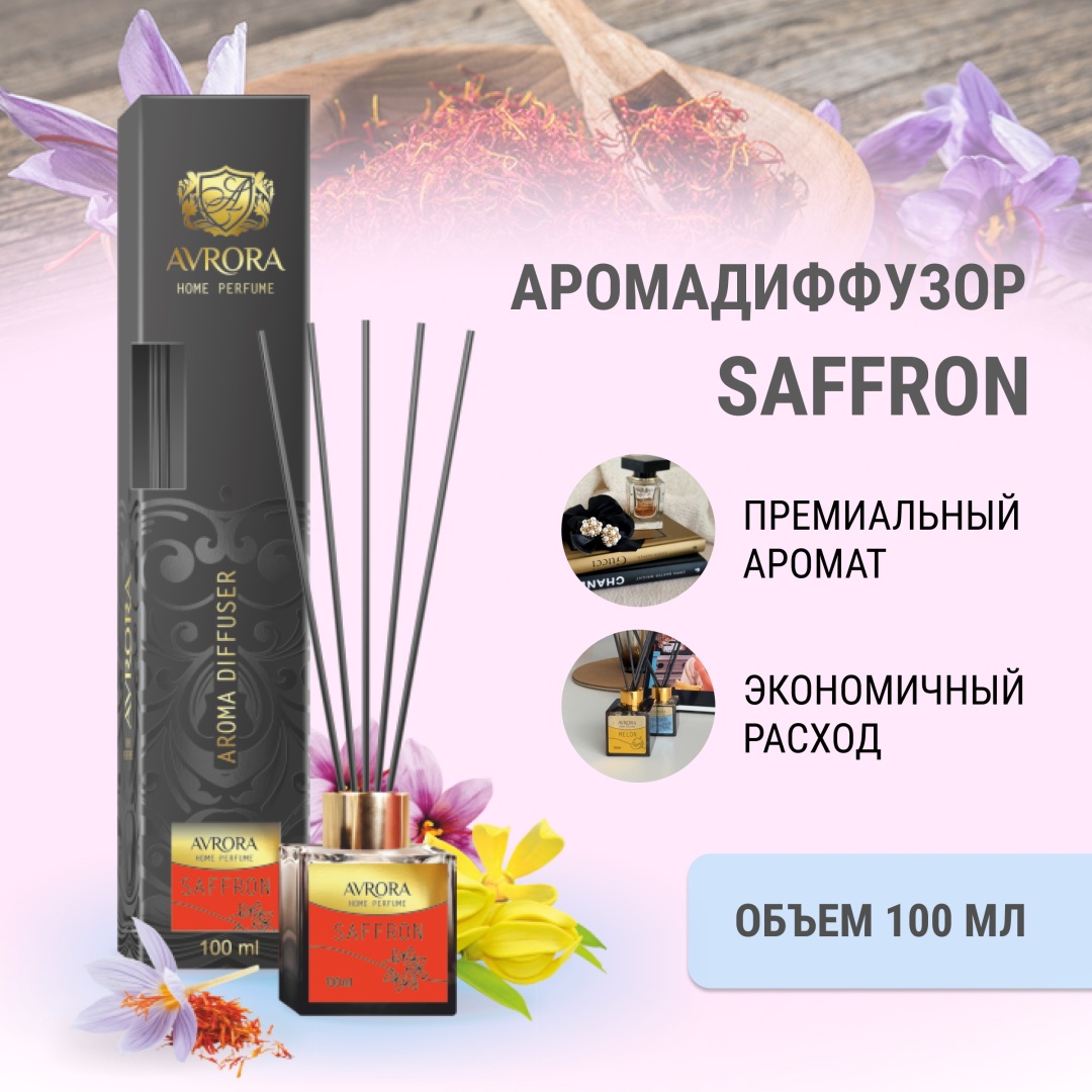 Диффузор AVRORA SAFFRON 100 мл
