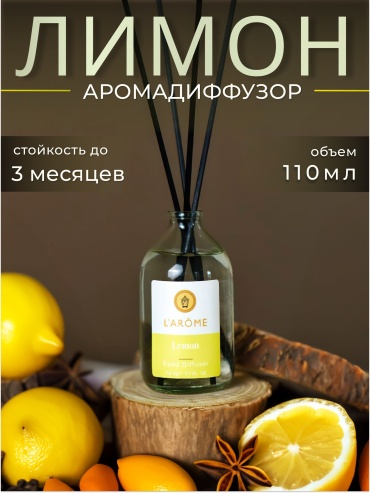 Диффузор L'Arome Лимон 110 мл