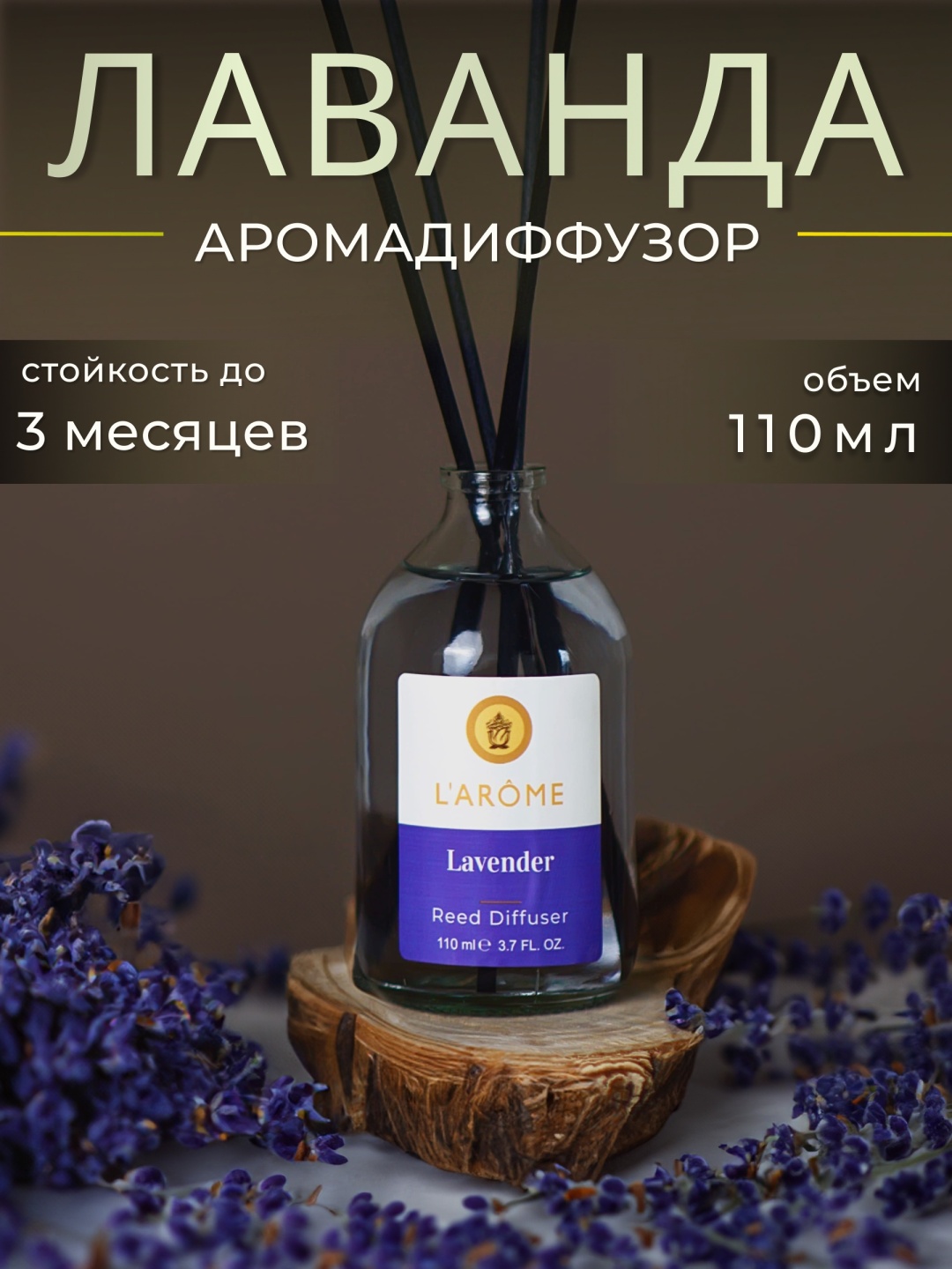 Диффузор L'Arome Лаванда 110 мл