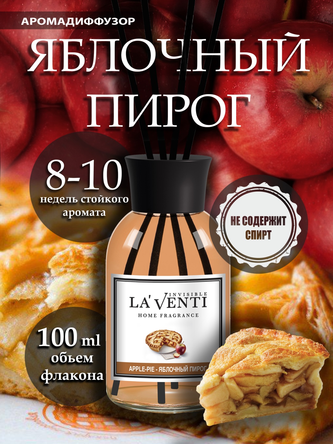 Диффузор La'Venti Яблочный пирог 100 мл