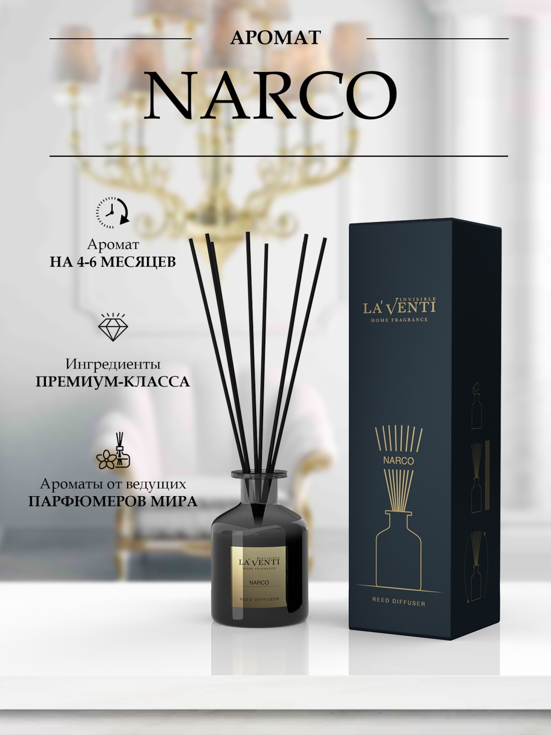 Диффузор La'Venti NARCO 120 мл