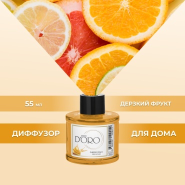 Диффузор Gamma D'ORO Дерзкий фрукт 55 мл