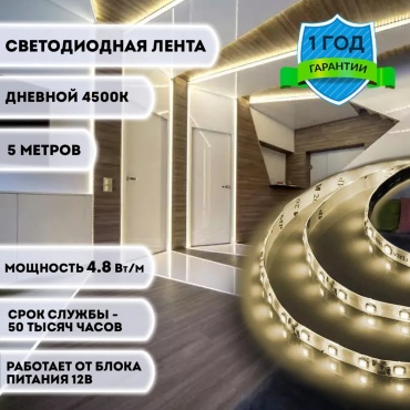 Светодиодная лента General дневной 5 м