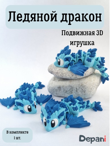 Подвижная игрушка 3D, 001 Подвижная 3D игрушка Дракон голубой