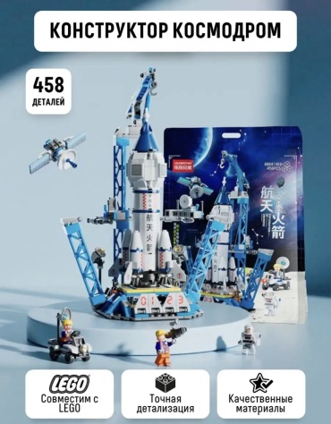 Конструктор LELEBROTHER космодром, деталей 458 шт